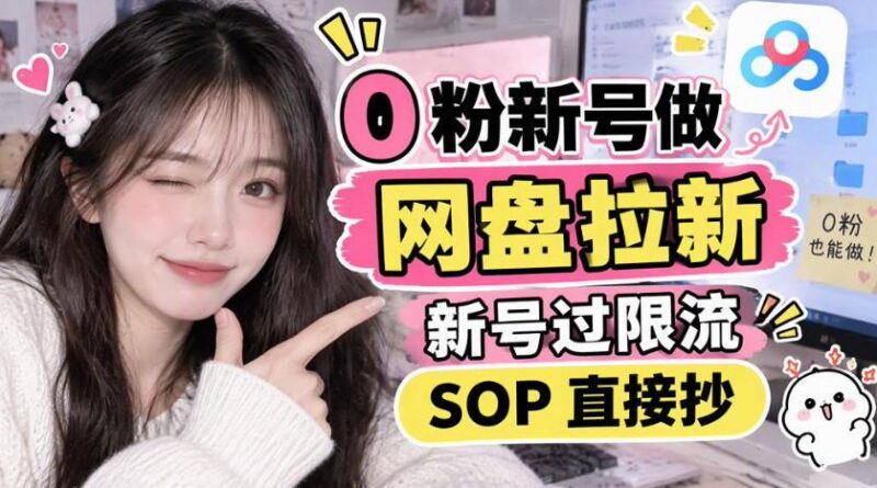 0粉新号做网盘拉新,新号过限流,SOP直接抄 三零资源-三零资源