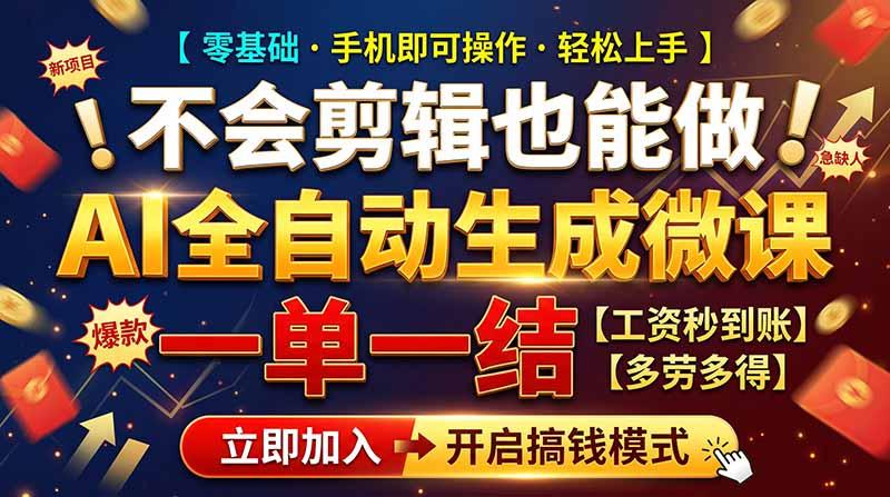 AI做微课赚钱，一单300~800，当天结算附渠道，老师需求大，小白可做，-三零资源