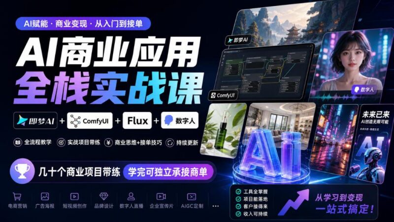 AI商业应用全栈实战课，即梦AI+ComfyUI+Flux+数字人，几十个商业项目带练，学完可独立承接商单(更新10月)-三零资源