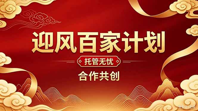 2026年还在为找创业项目迷茫。迎风计划将颠覆你的认知,改变你的人生轨迹。-三零资源