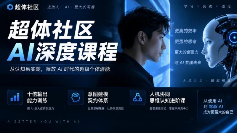 超体社区AI深度课程，十倍输出能力训练，意图建模契约体系，人机协同思维认知进阶课-三零资源