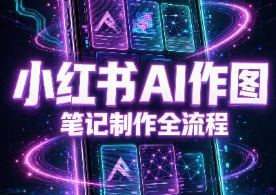 千立·小红书AI作图+笔记制作(更新10月)-三零资源
