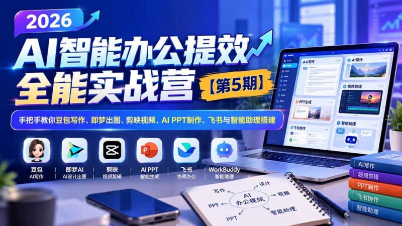 2026AI智能办公提效实战营【第5期】-无水印:手把手教你豆包写作+即梦出图+剪映视频+AI PPT制作+飞书与智能助理搭建-三零资源