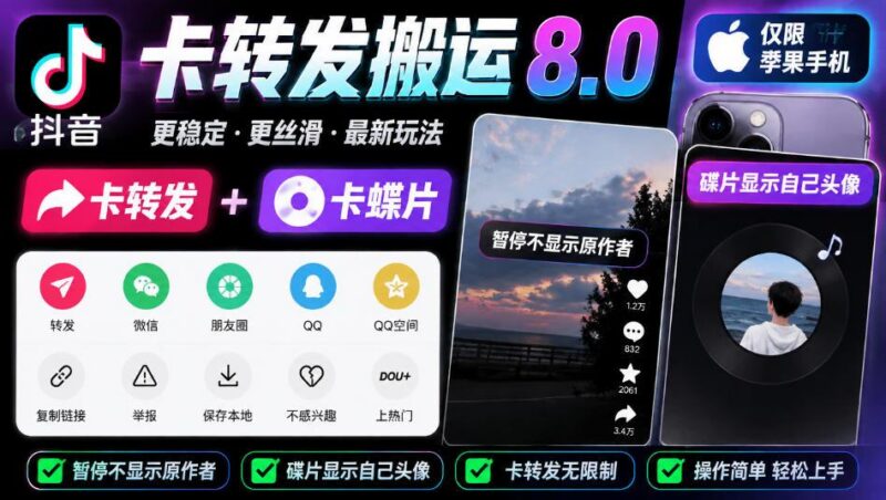 抖音卡转发搬运8.0,仅限苹果手机,卡转发+卡蝶片,暂停不显示原作者,碟片显示自己头像 三零资源-三零资源