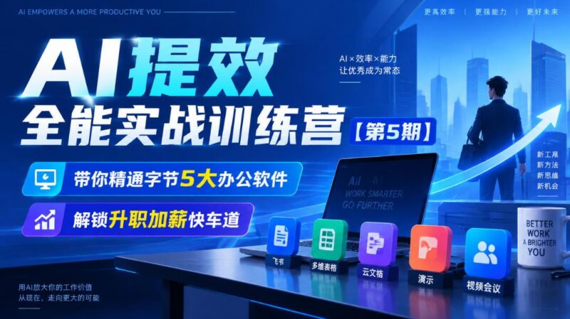 【无水印】AI提效全能实战训练营【第5期】,带你精通字节5大办公软件,解锁升职加薪快车道-三零资源