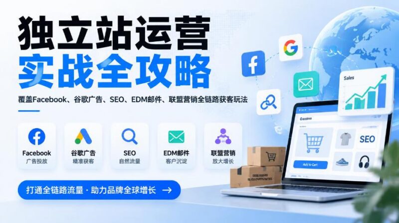 独立站运营实战全攻略,覆盖Facebook、谷歌广告、SEO、EDM邮件、联盟营销全链路获客玩法(更新2026)-三零资源