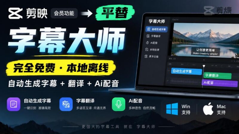 剪映会员功能平替,字幕大师完全免费本地离线,支持自动生成字幕+翻译+Ai配音,Win和Mac都支持! 三零资源-三零资源