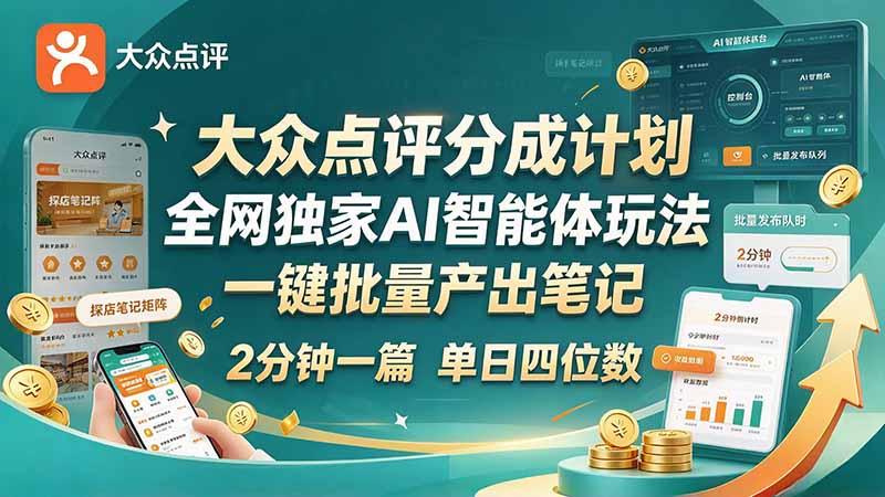最新大众点评分成计划 全网独家 AI 智能体玩法,一键批量产出笔记,2 分钟一篇,新手直接跑出单日四位数-三零资源