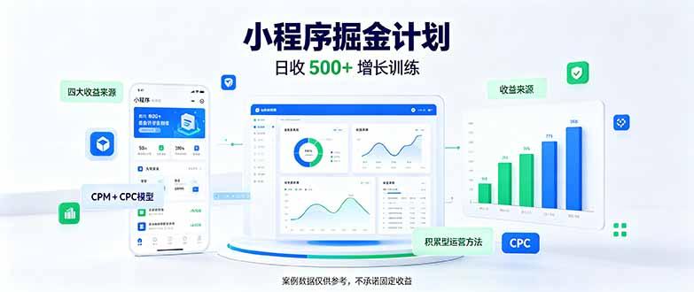 一部手机日入500+，微信小程序掘金计划，四种收入来源，长期稳定可靠-三零资源