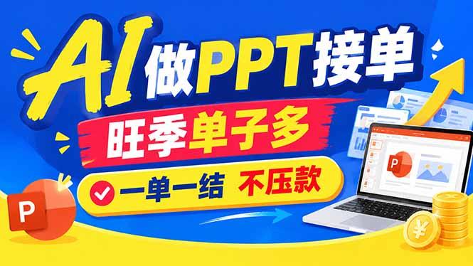 AI代做PPT疯了！一单500+，旺季订单爆满，附全套接单资源-三零资源