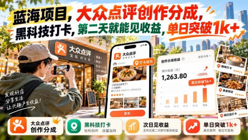 蓝海项目,大众点评创作分成,黑科技打卡,第二天就能见收益,单日突破1k+【揭秘】 三零资源-三零资源