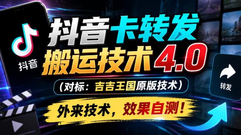 抖音卡转发搬运技术4.0(对标:吉吉王国原版技术),外来技术,效果自测!-三零资源