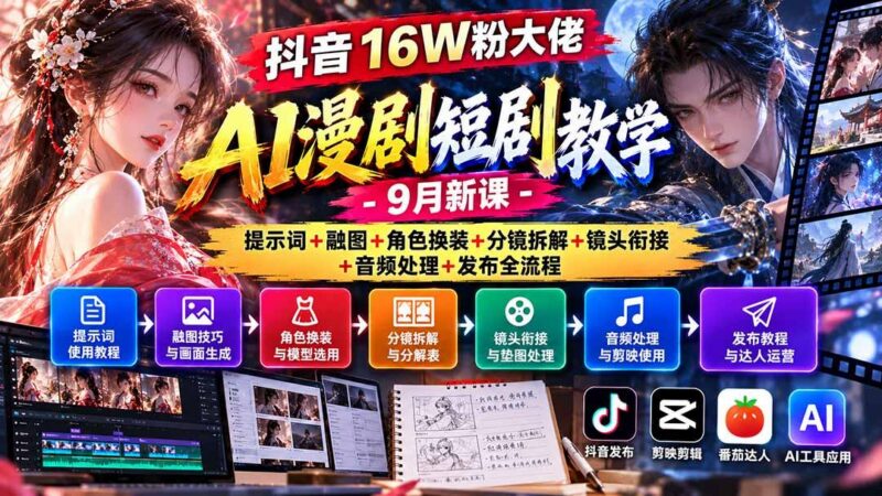 抖音16W粉大佬AI漫剧短剧教学-9月新课：提示词+融图+角色换装+分镜拆解+镜头衔接+音频处理+发布全流程-三零资源