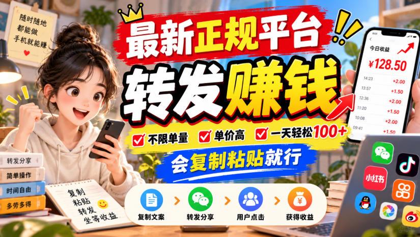 最新正规平台，转发賺钱，不限单量，单价高，一天轻松100+，会复制粘贴就行【揭秘】