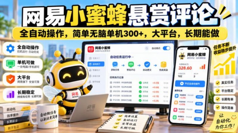 网易小蜜蜂悬赏评论，全自动操作，简单无脑单机300+，大平台，长期能做【揭秘】-三零资源