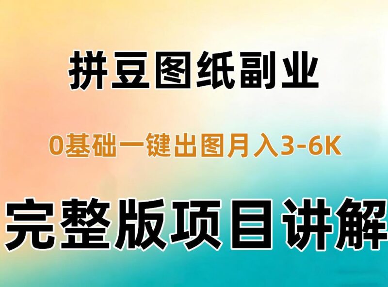 AI拼豆图纸副业,0基础AI一键出图,零库存零发货,1部手机月入3k+详细拆解 三零资源-三零资源