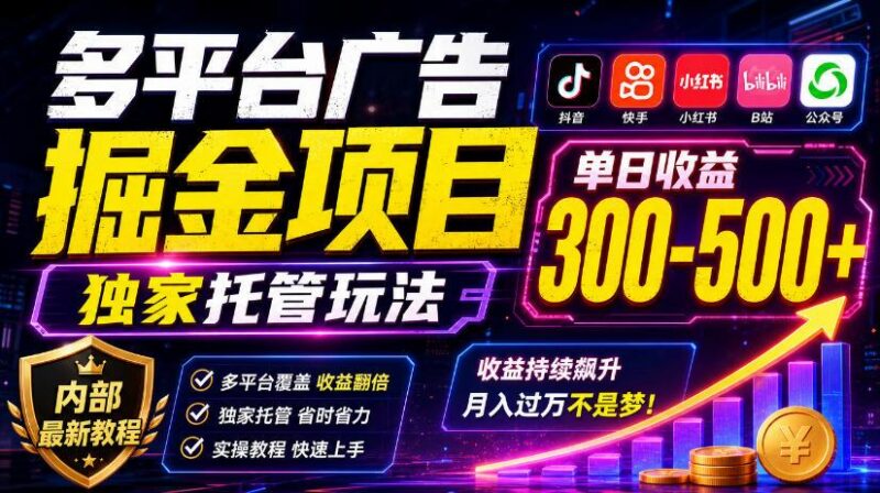 多平台广告掘金项目,独家托管玩法,一天300-500+,内部最新教程【揭秘】 三零资源-三零资源