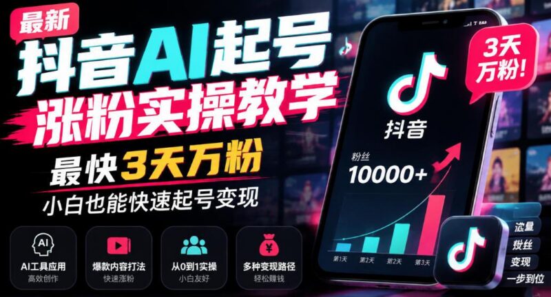 最新抖音AI起号涨粉实操教学,最快3天万粉,小白也能快速起号变现 三零资源-三零资源