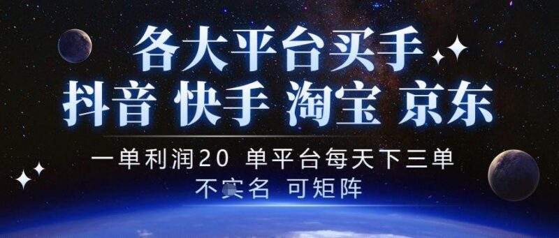 抖音买手项目,一单利润20左右,单号每天下三单,可矩阵,稳定适合长期副业【揭秘】