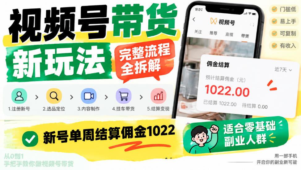 视频号带货新玩法,完整流程全拆解,新号单周结算佣金1k,适合零基础副业人群