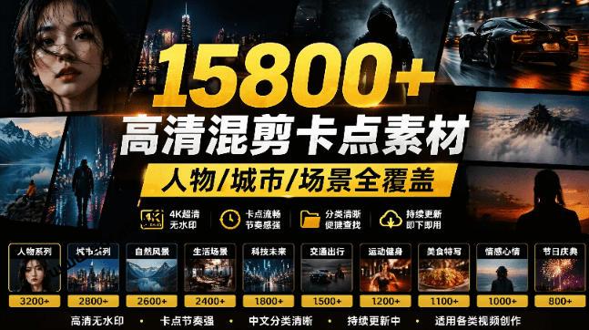 【影视剪辑素材合集】15800+高清混剪卡点｜热门影视精彩片段｜人物/城市/场景全覆盖，中文分类清晰