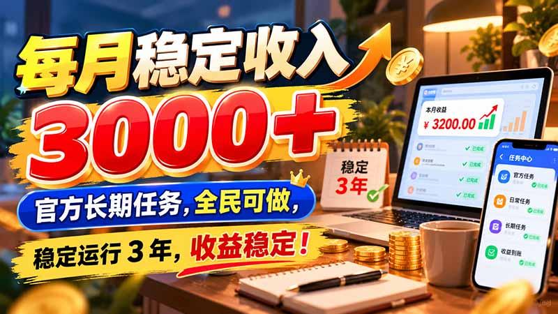 每月稳定收入 3000+ 官方长期任务，全民可做， 稳定运行 3 年，收益稳定！ 三零资源-三零资源