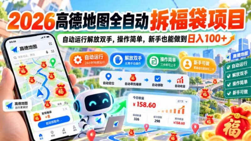 2026高德地图全自动拆福袋项目,自动运行解放双手,操作简单,新手也能做到日入100+【揭秘】 三零资源-三零资源
