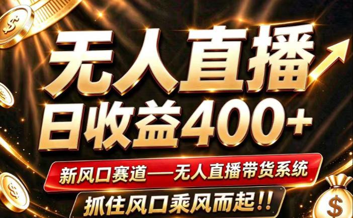 26年淘宝重磅改革，成熟稳定无人直播，无需经验，可工作室矩阵放大，长期运营【揭秘】 三零资源-三零资源