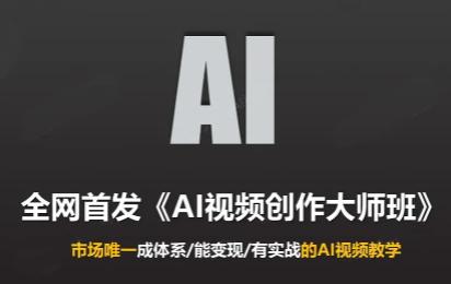 Ai视频创作大师班(更新2026)