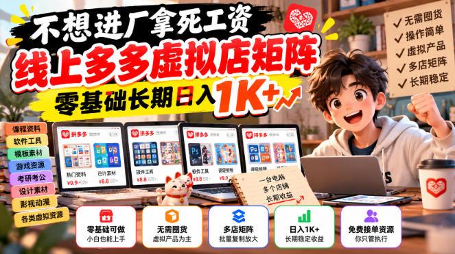 不想进厂拿死工资，线上多多虚拟店矩阵，零基础长期日入1K+【揭秘】-三零资源