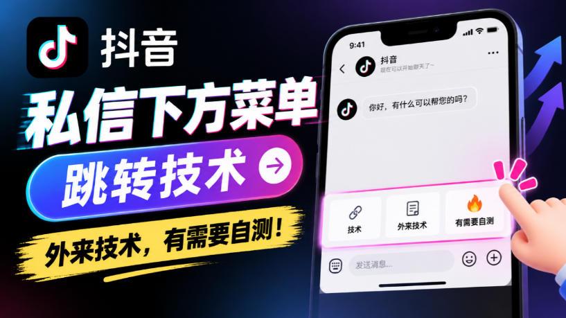 抖音私信下方菜单跳转技术，外来技术，有需要自测！