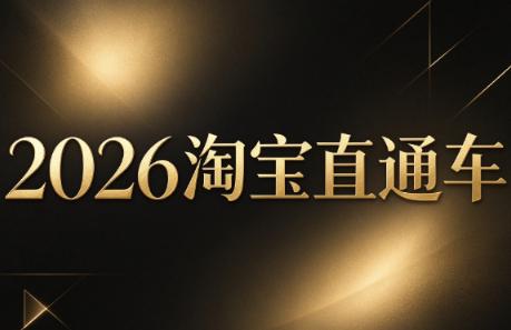 周心驰·2026淘系直通车投产19搜索5万玩法-三零资源