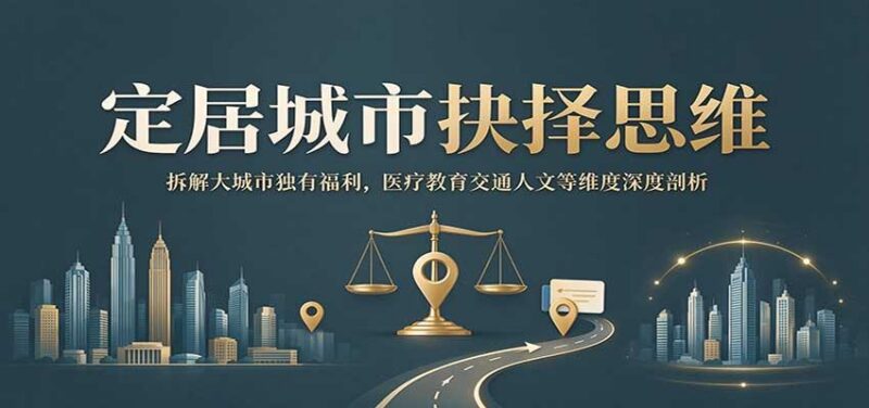 定居城市抉择思维:拆解大城市独有福利,医疗教育交通人文等维度深度剖析 三零资源-三零资源