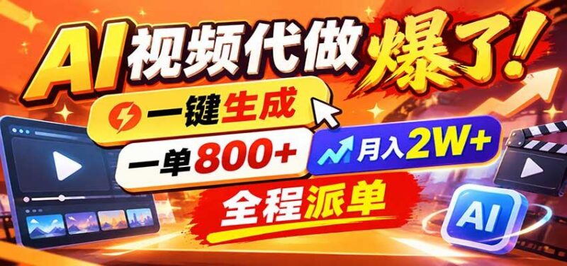 AI代做视频疯了，一小时出一套，单子接不完，提供派单资源，月稳2W！ 三零资源-三零资源