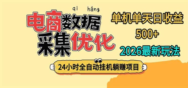 24小时全挂机,单机单天收益 500+,电商数据采集优化 三零资源-三零资源