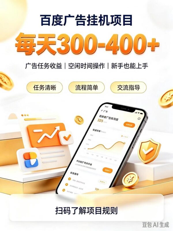广告挂机0门槛副业，日赚300-400，躺赚稳定风口项目 三零资源-三零资源