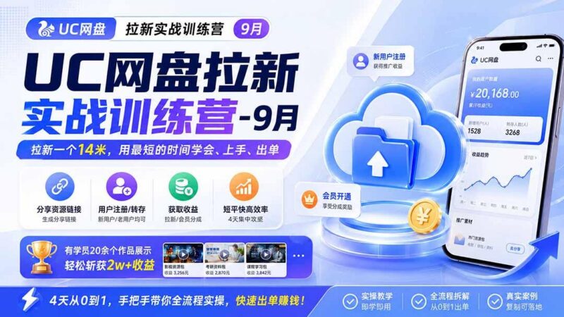 UC网盘拉新实战训练营-更新1022,拉新一个14米,用最短的时间学会、上手、出单,有学员20余个作品,轻松斩获2w+收益 三零资源-三零资源