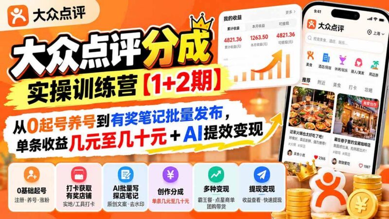 大众点评分成实操训练营【1+2期】:从0起号养号到有奖笔记批量发布,单条收益几元至几十元+AI提效变现-三零资源