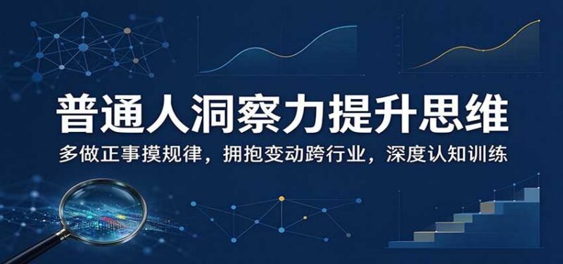 普通人洞察力提升思维:多做正事摸规律,拥抱变动跨行业,深度认知训练 三零资源-三零资源
