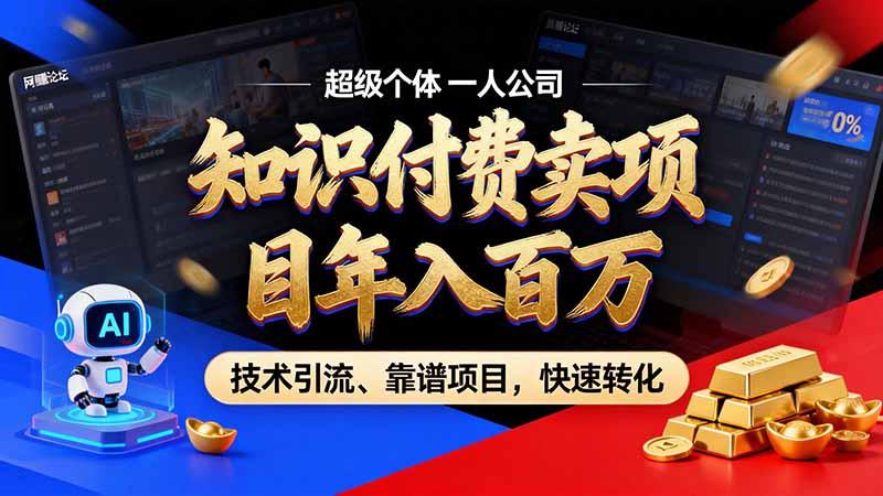 知识付费”月入百万“时代来了，拒绝割韭菜，拒绝短周期，把’ 卖项目 方法论’ 做成闭环，长期主义。 三零资源-三零资源