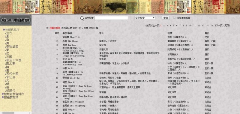 书画鉴藏印鉴查询工具：《中国历代鉴藏家印鉴数据库》