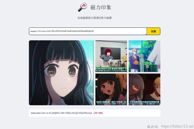 磁力印象：输入磁力链接，在线查看预览图 无下载验片
