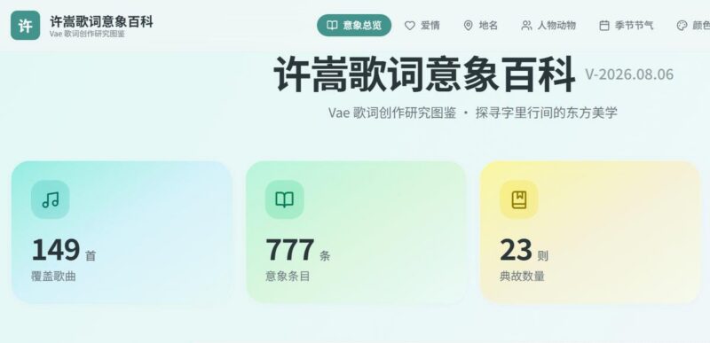 许嵩歌词意象百科：探寻许嵩歌词字里行间的东方美学 附录歌曲合集