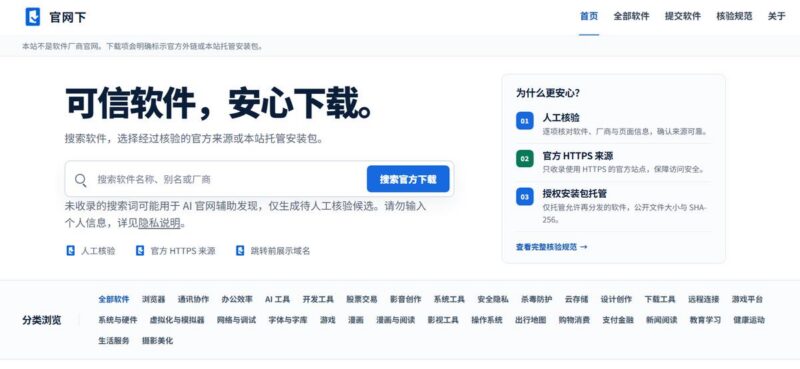 官网下：可信软件下载入口 杜绝假冒软件下载